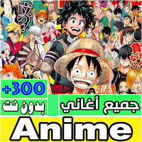 اغاني انمي بدون نت Anime Music