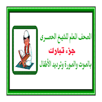 جزء تبارك المعلم للحصرى