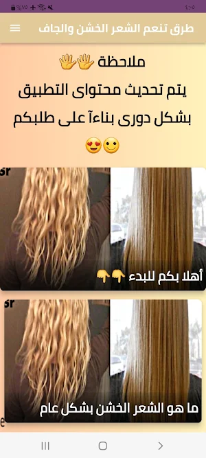طرق تنعيم الشعر الخشن والجاف Screenshot 0