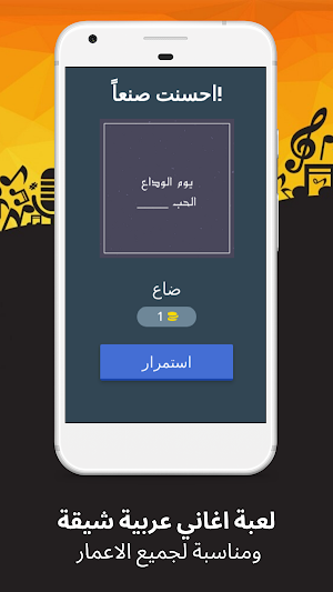 لعبة احزر كلمات اغاني عربية Screenshot 1
