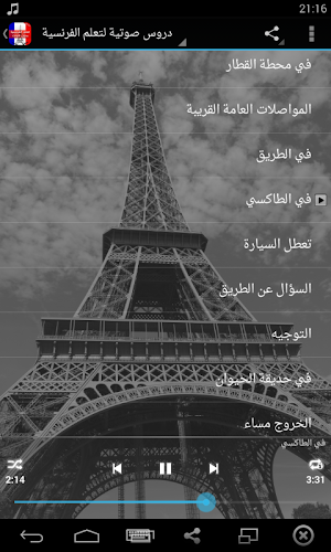 تعلم اللغة الفرنسية بدون انترنت بالصوت Screenshot 2