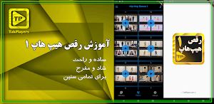 آموزش رقص هیپ هاپ در منزل 1 بدون اینترنت Screenshot 0