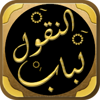لباب النقول في اسباب النزول
