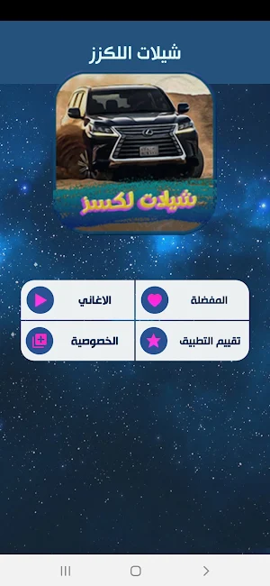 شيلات لكزس 2022 بدون نت Screenshot 2