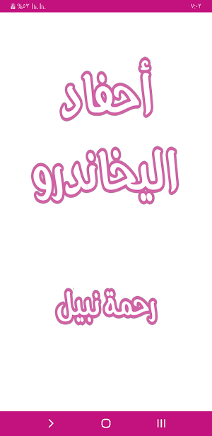 رواية أحفاد اليخاندرو Screenshot 0