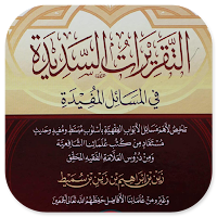 Kitab At-Taqrirot As-Sadidah