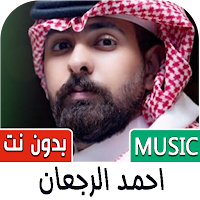 شيلات احمد الرجعان 2024 بدونت