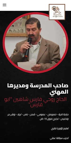 مدرسة شاهين لتعليم السياقة Screenshot 1