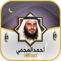 قرآن بصوت أحمد العجمي بدون نت