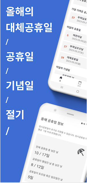 쉬는날 - 공휴일, 대체공휴일, 기념일, 24절기 Screenshot 0