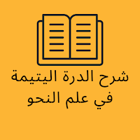 شرح الدرة اليتيمة في علم النحو