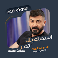 اغاني إسماعيل تمر دون نت|كلمات
