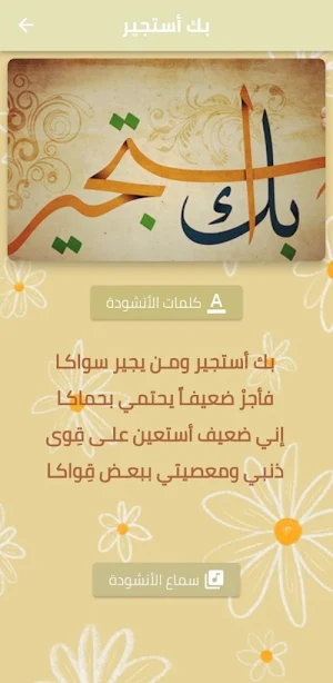 بك أستجير ومن يجير سواك mp3 Screenshot 0