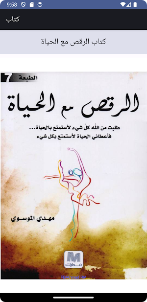 كتاب الرقص مع الحياة Screenshot 2