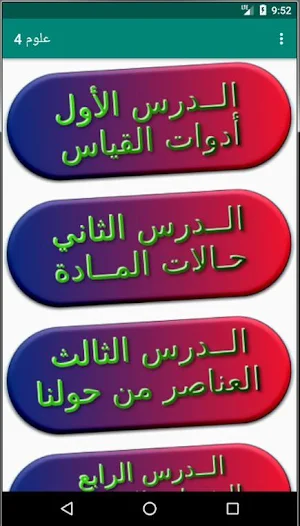 شرح مادة العلوم الصف الرابع الابتدائي Screenshot 2