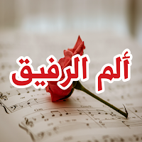 رواية ألم الرفيق