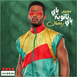 اغاني محمد رمضان بدون نت 2022 Screenshot 1