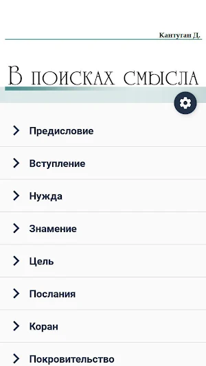 В поисках смысла Screenshot 3