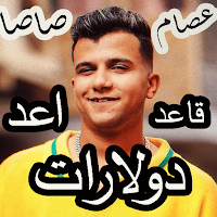 اغاني عصام صاصا 2025 بدون نت