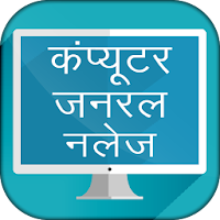 Computer GK in Hindi Objectives  - कम्प्यूटर ज्ञान