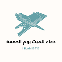 دعاء للميت يوم الجمعة