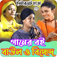 বাউল_বিচ্ছেদ গানের বই লিরিক্স