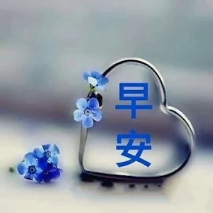 早上好 Screenshot 0