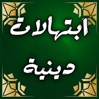 ابتهالات دينية : محمد عمران