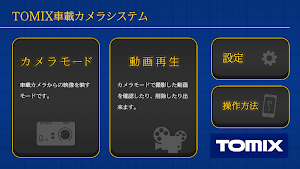 TOMIX車載カメラシステム用アプリ Screenshot 0