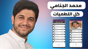 لطميات محمد الجنامي 2022دون نت Screenshot 0