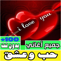 اغاني حب وعشق بدون نت كلها