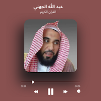 الشيخ عبد الله الجهني