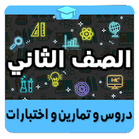 الصف الثاني
