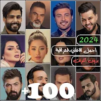 اغاني عراقية بدون نت 2024