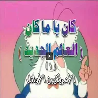 حلقات كان يا مكان العالم لجديد