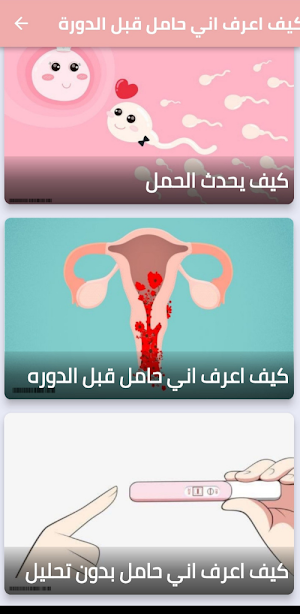 كيف اعرف اني حامل قبل الدورة Screenshot 0