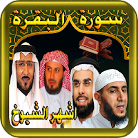 سورةالبقرة - ابو خاطر- القحطان - الغامدي - ياسين