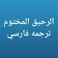 الرحيق المختوم ترجمه فارسي