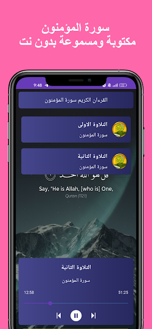 سورة المؤمنون كاملة بدون نت Screenshot 1