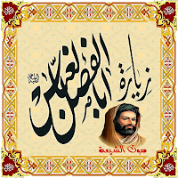 زيارة العباس (عليه السلام)