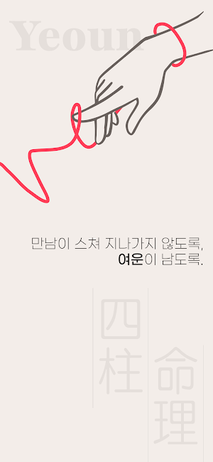 여운 - 사주명리 소개팅 Screenshot 1
