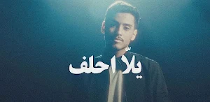 اغنية يلا احلف : عبدالوهاب Screenshot 0