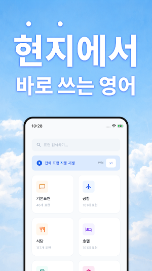 여행 영어 - 필수표현, 기초회화, 영어회화 Screenshot 0