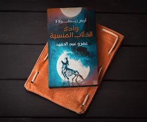 وادي الذئاب المنسية أرض زيكولا Screenshot 0