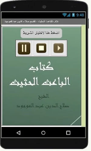 كتاب الباعث الحثيث   الشيخ صلاح الدين عبد الموجود Screenshot 2