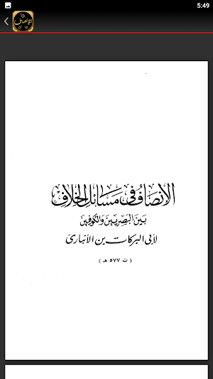 كتاب الانصاف في مسائل الخلاف Screenshot 1