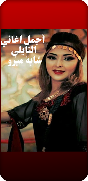 أجمل اغاني النايلي الجزائري Screenshot 1