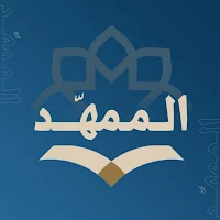 الممهد