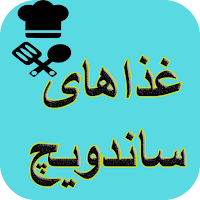 آشپزی تهیه انواع ساندویچ