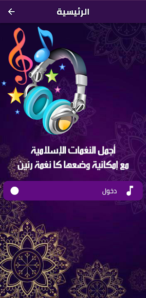 نغمات و رنات و أدعية اسلامية Screenshot 0